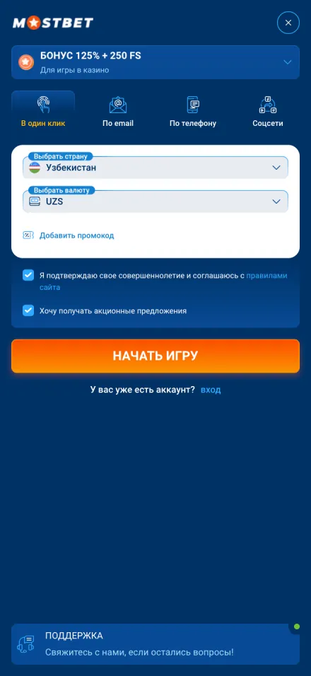 Mostbet «Bir klikda» ro'yxatdan o'tish shakli: mamlakat O'zbekiston, valyuta UZS, «kazino uchun 125% + 250 FS» bonusi, «O'yinni boshlash» tugmasi