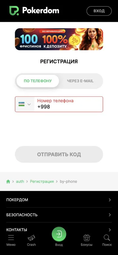 Pokerdom: +998 telefon raqami orqali ro'yxatdan o'tish
